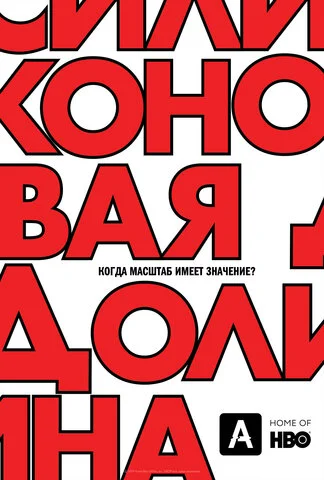 Силиконовая долина 2014 смотреть онлайн бесплатно